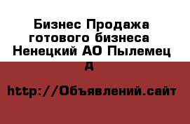 Бизнес Продажа готового бизнеса. Ненецкий АО,Пылемец д.